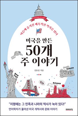 미국을 만든 50개 주 이야기