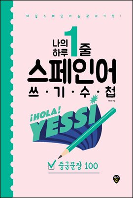 나의 하루 1줄 스페인어 쓰기 수첩 : 중급문장 100