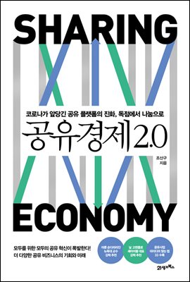 공유경제 2.0