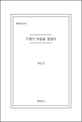 기계가 마음을 찾았다