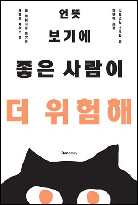 언뜻 보기에 좋은 사람이 더 위험해