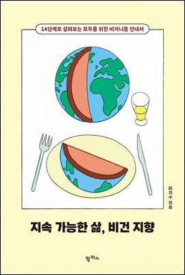 지속 가능한 삶, 비건 지향