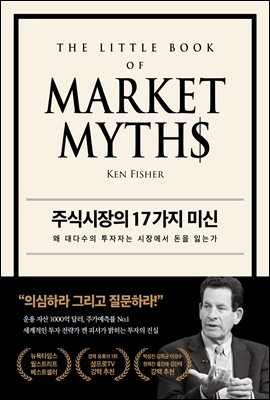 주식시장의 17가지 미신