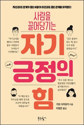 사람을 끌어당기는 자기긍정의 힘