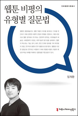 웹툰 비평의 유형별 질문법