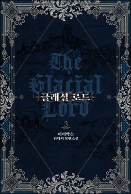 글래셜 로드 3권