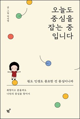 오늘도 중심을 잡는 중입니다