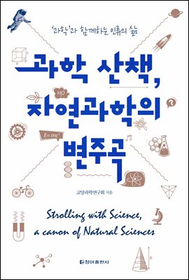 과학 산책, 자연과학의 변주곡