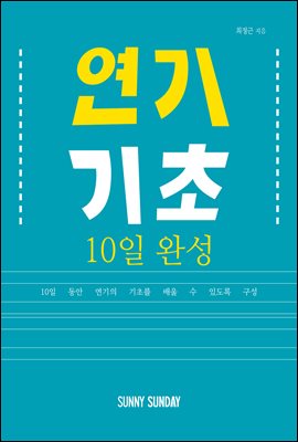 연기 기초 10일 완성