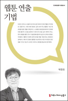 웹툰 연출 기법