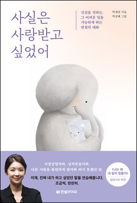 사실은 사랑받고 싶었어