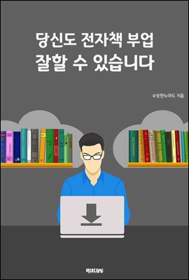 당신도 전자책 부업 잘할 수 있습니다