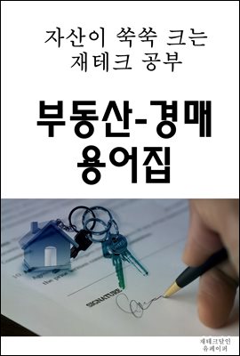 자산이 쑥쑥 크는 재테크 공부 부동산-경매 용어집