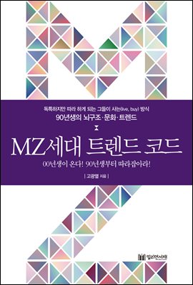 MZ세대 트렌드 코드