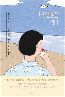 새드엔딩은 없다