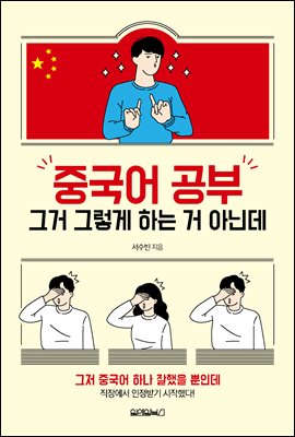 중국어 공부 그거 그렇게 하는 거 아닌데