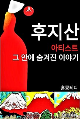 후지산 아티스트 그 안에 숨겨진 이야기