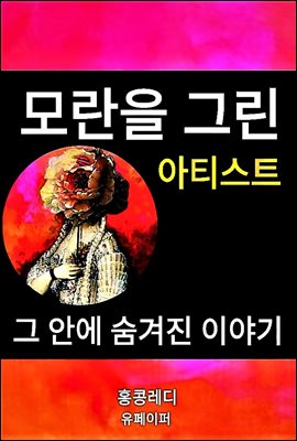 모란을 그린 아티스트 그 안에 숨겨진 이야기