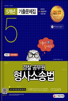 2022 기출이 답이다 경찰공무원 형사소송법 5개년 기출문제집