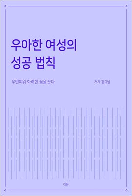 우아한 여성의 성공 법칙