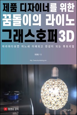 꿈돌이의 라이노 그래스호퍼3D Rhino Grasshopper