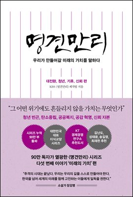 명견만리 : 미래의 가치 편