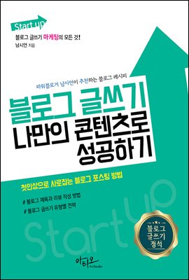 블로그 글쓰기 나만의 콘텐츠로 성공하기