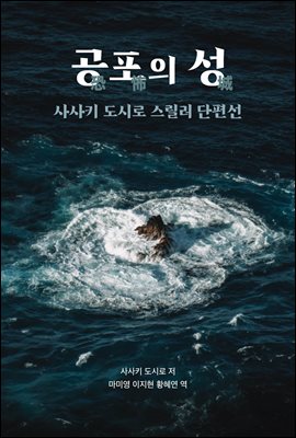 공포의 성