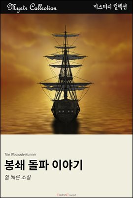 봉쇄 돌파 이야기