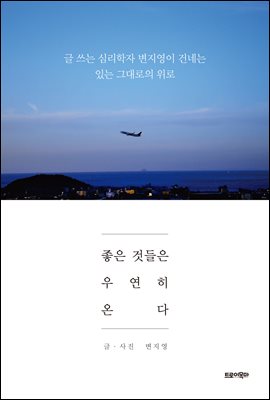 좋은 것들은 우연히 온다