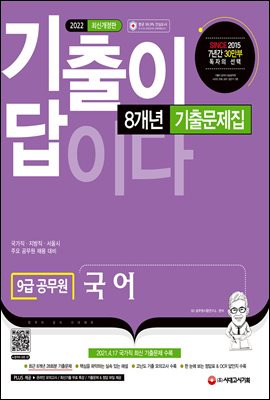 2022 기출이 답이다 9급 공무원 국어 8개년 기출문제집