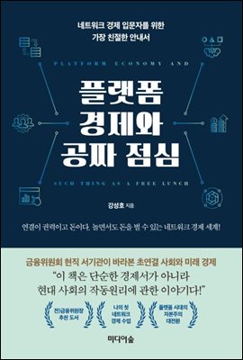 플랫폼 경제와 공짜 점심