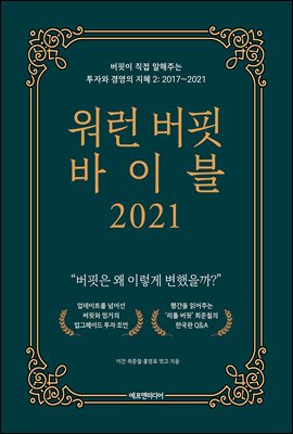 워런 버핏 바이블 2021