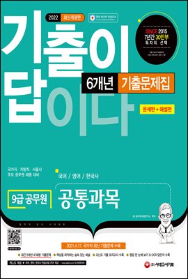 2022 기출이 답이다 9급 공무원 공통과목(국어·영어·한국사) 6개년 기출문제집