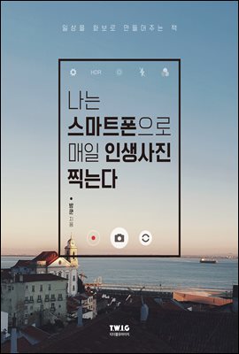 나는 스마트폰으로 매일 인생사진 찍는다