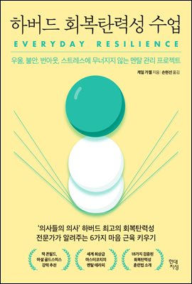 [단독] 하버드 회복탄력성 수업