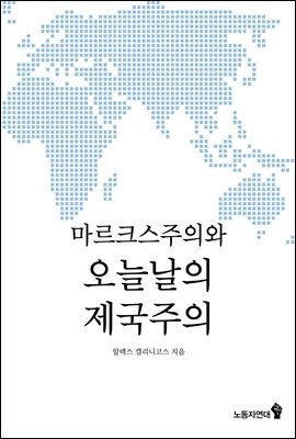 마르크스주의와 오늘날의 제국주의