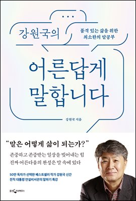 강원국의 어른답게 말합니다