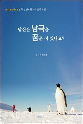 당신은 남극을 꿈꾼 적 있나요?