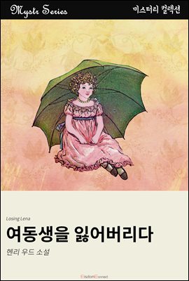 여동생을 잃어버리다