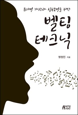 뮤지컬 가창과 실용보컬을 위한 벨팅 테크닉