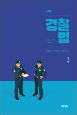 경찰법: 경찰법의 기본체계와 이론적 기초 (개정판 5판)