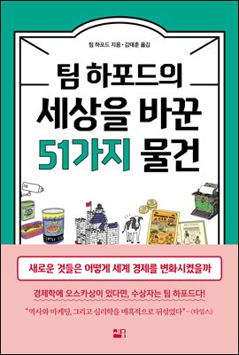 팀 하포드의 세상을 바꾼 51가지 물건