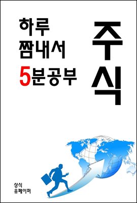 하루 짬내서 5분공부-주식