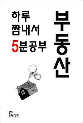 하루 짬내서 5분공부-부동산