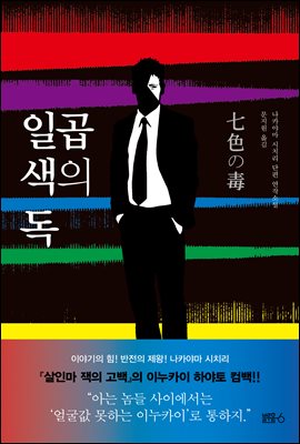 일곱 색의 독