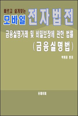 모바일 전자법전 금융실명거래 및 비밀보장에 관한 법률(금융실명법)