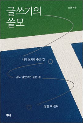 글쓰기의 쓸모