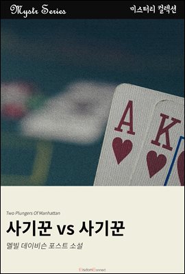 사기꾼 vs 사기꾼