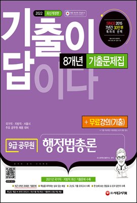 2022 기출이 답이다 9급 공무원 행정법총론 8개년 기출문제집